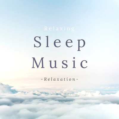 アルバム/すぐに眠れる癒しの音楽 ～Relaxation～/Sleep Music α