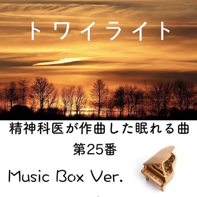 トワイライト -精神科医が作曲した眠れる曲 第25番- (Music Box Ver.)/Dr.Chika