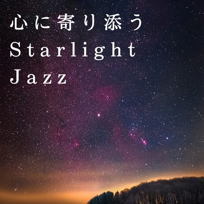 心に寄り添うStarlight Jazz/Relaxing Piano Crew