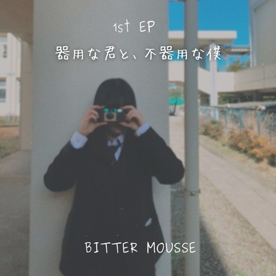 君からなのに (feat. 南川ある)/BITTER MOUSSE