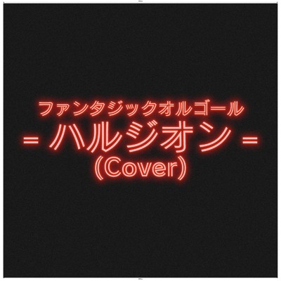 シングル/ハルジオン (Cover)/ファンタジック オルゴール