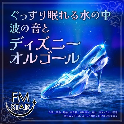For the First Time in Forever (カバー) [波]/healing music for sleep