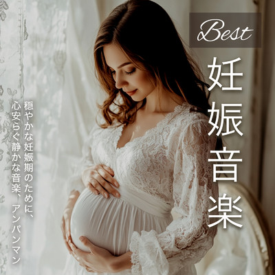 アルバム/Best妊娠音楽: 穏やかな妊娠期のために、心安らぐ静かな音楽、アンパンマン/azuqilin