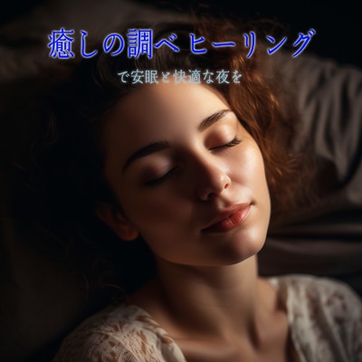 アルバム/癒しの調べ ヒーリングで安眠と快適な夜を/癒しのヒーリング音楽-瞑想とリラクゼーション-