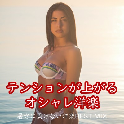 アルバム/テンションが上がるオシャレ洋楽-暑さに負けない洋楽BEST MIX- (DJ MIX)/DJ KIRA☆BEAT