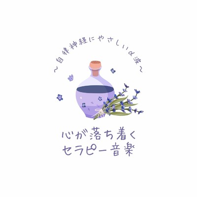 アルバム/心が落ち着くセラピー音楽〜自律神経にやさしいα波〜/眠れるリラックスヒーリング