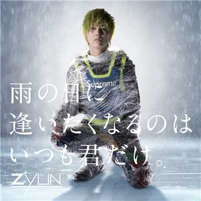 雨の日に逢いたくなるのはいつも君だけ。 Instrumental/ZYUN.