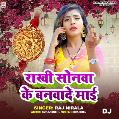 シングル/Rakhi Sonwa Ke Banwade Mai DJ/Raj Nirala