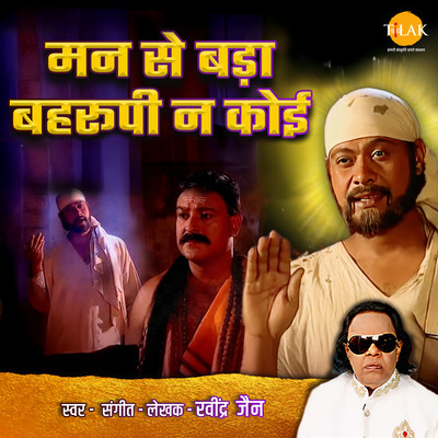 シングル/Man Se Bada Behrupi Na Koi/Ravindra Jain