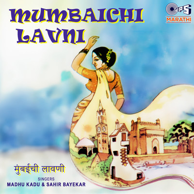 アルバム/Mumbaichi Lavni/Madhu Kadu and Sahir Bayekar