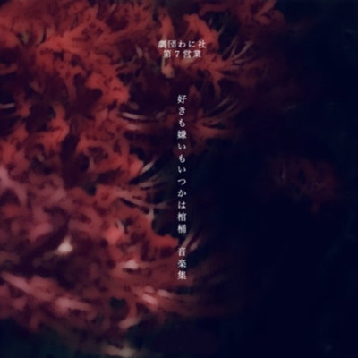 アルバム/劇団わに社「好きも嫌いもいつかは棺桶」オリジナル・サウンドトラック(2019)/kenji tokoname
