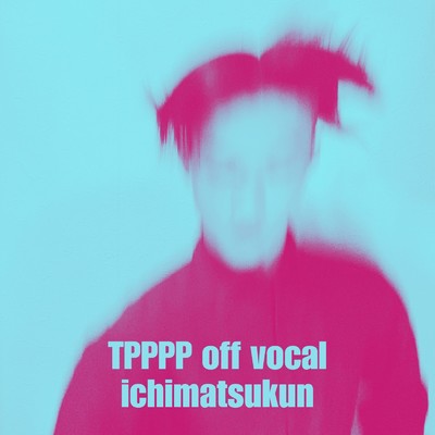 シングル/TPPPP(off vocal)/ichimatsukun