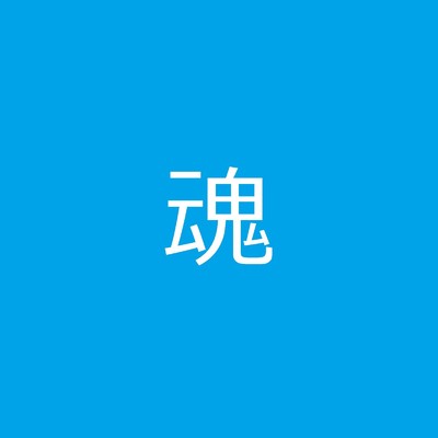 シングル/魂(たましい)(Instrumental without Melody)/yasuo