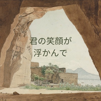 君の笑顔が浮かんで/京町セイカ