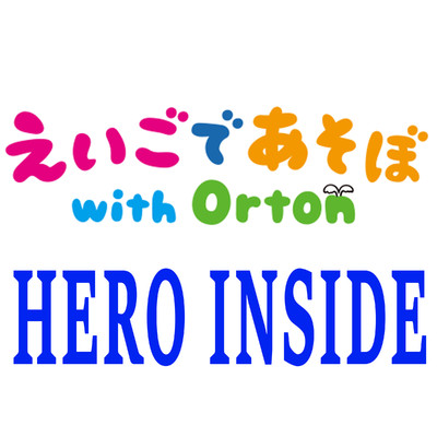 HERO INSIDE/えいごであそぼ with Orton
