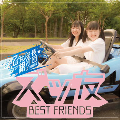 アルバム/ズッ友 BEST FRIENDS/乙女座長☆銀河団
