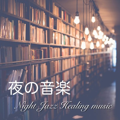 夜の音楽 ジャズ 静かな音楽 - オシャレで心地よい 夜 ジャズ 癒し音楽 -/IYASHIHEALINGSTUDIO