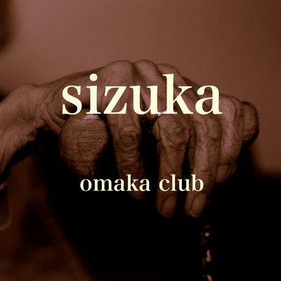 シングル/sizuka/omaka club