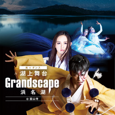 Grandscape浜名湖＠舘山寺2021/Various Artists