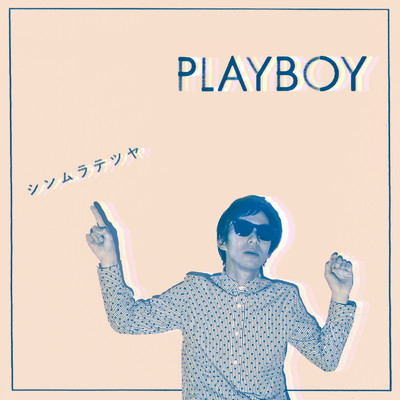 アルバム/PLAYBOY/シンムラテツヤ