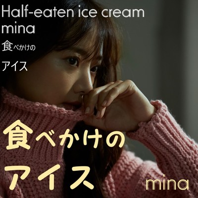 シングル/食べかけのアイス/mina