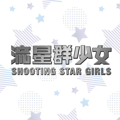 Shooting Star Girls 3/流星群少女