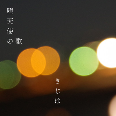 シングル/堕天使の歌/きじは