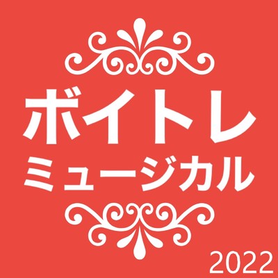 HAPPY SONG (feat. 青山 ひかり, 平田 こころ & 福崎 マリア)/ボイトレミュージカル2022