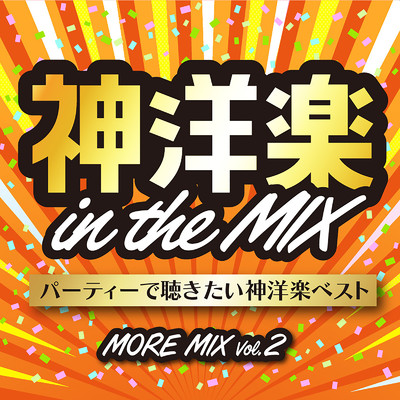 アルバム/神洋楽 in the MIX パーティーで聴きたい神洋楽ベスト MORE MIX VOL.2 (DJ MIX)/DJ NEEDA