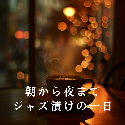 朝から夜までジャズ漬けの一日/Diner Piano Company