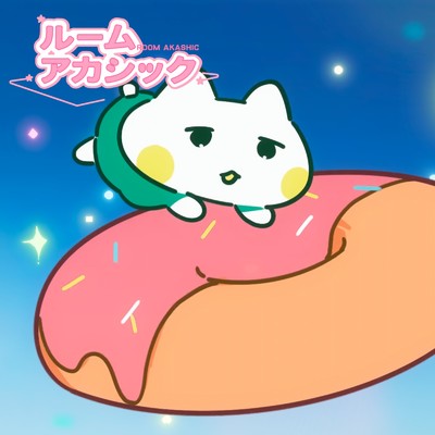 音街ウナ & シンナイコウジ