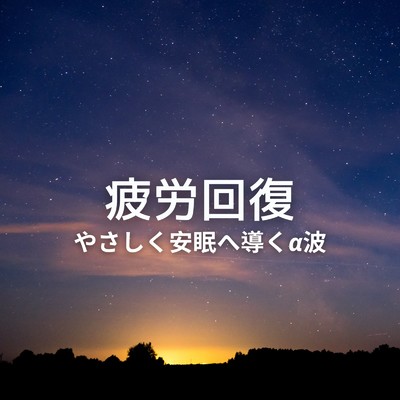 アルバム/やさしく安眠へ導くα波 〜疲労回復〜/Dream Star