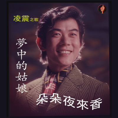 Kong Liu Hen Yi Shen/Ling Zhen