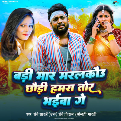 シングル/Badi Maar Maralkau Chhaudi Hamara Tor Bhaiba Ge/Ravi Shastri (Urf) Ravi Kishan & Anjali Bharti