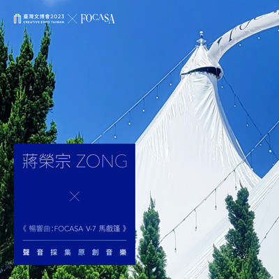 INTO THE WILD: FOCASA Village 7 Circus Tent - Original Field Recording Art - Creative Expo Taiwan/ZONG CHIANG