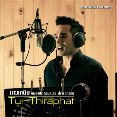 The North Star (Original Soundtrack from ”Fahjarodsai”)/Tui Thiraphat Sajakul