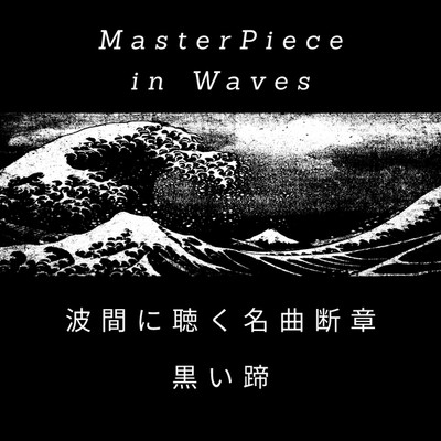 波間に聴く名曲断章:黒い蹄/ryokuen