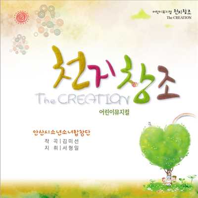 Sea and Land (The Second Day)/Ansan Children's Choir