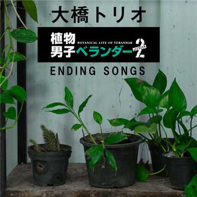 アルバム/植物男子ベランダーSEASON2 ENDING SONGS/大橋トリオ