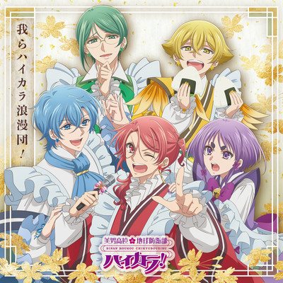 我らハイカラ浪漫団！/ハイカラ浪漫団
