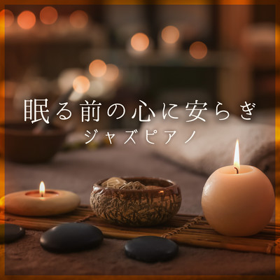アルバム/眠る前の心に安らぎジャズピアノ/Relaxing BGM Project