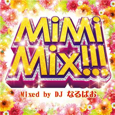 MiMiMix！！！ Mixed by DJ なるぱお/DJ なるぱお