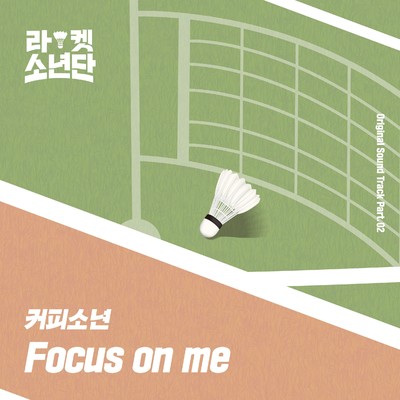 シングル/Focus on me (Inst.)/Coffeeboy