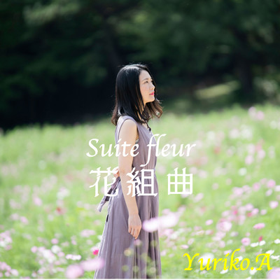 Suite fluer 花組曲/Yuriko.A