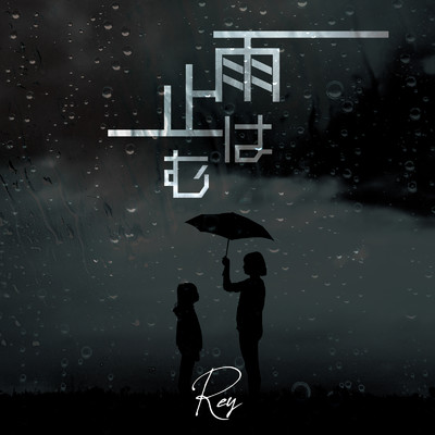 雨は止む (feat. Yuno)/Rey