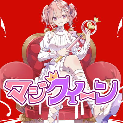 シングル/マジクイーン/コウ