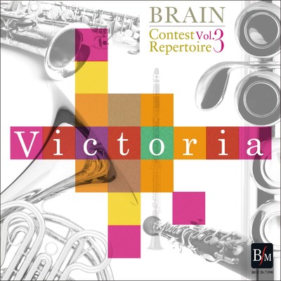 ブレーン・コンクール・レパートリー Vol.3 ヴィクトーリア/海上自衛隊 東京音楽隊