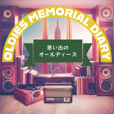 OLDEIS MEMORIAL DIARY 思い出のオールディーズ/Various Artists