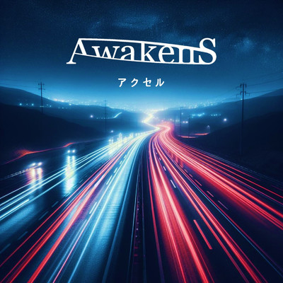 アクセル/AWAKENS