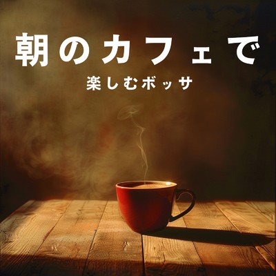 シングル/Cafe Whisper Tunes/Relax α Wave